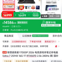 联想 拯救者Y7000P 2026 Ultra 7 251HX 2.5K 240Hz 100% DCI-P3 电竞笔记本电脑