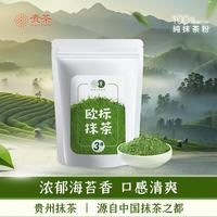 贵 茶 贵州高原抹茶粉20g 欧盟标准冲饮布丁蛋糕国产铜仁烘焙 3号