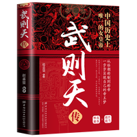 精装版中华历代帝王传 武则天传 无规格