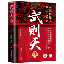 精装版中华历代帝王传 武则天传 无规格