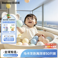 BESTWAY 宝宝早教益智认知玩具安全波波球海洋球婴儿玩具马卡龙 50只