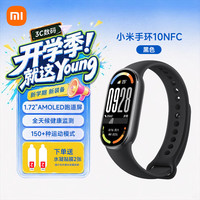 小米 重磅新品小米手环10 智能运动健康防水手表血氧睡眠心率监测微信支付NFC 女表送男友女友
