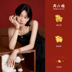 周六福 黄金手链女款5D硬金祥瑞吉庆生肖羊红绳手饰 定价 0.55g