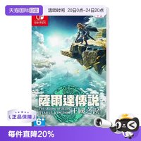 任天堂 Switch游戏 NS 塞尔达传说 王国之泪 塞尔达2  香港直邮 港版中文 现货