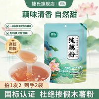 移动端：捷氏 纯藕粉0添加冲泡即食独立小包装孕妇老人营养早餐食品