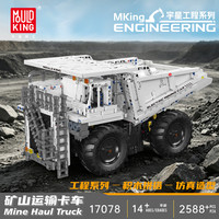 宇星模王 工程矿山运输卡车积木 2588颗粒