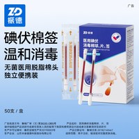 ZHENDE 伤口护理 碘伏棉签50支+酒精消毒片100片+创口贴100片