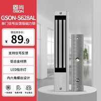 GSON GS固尚GSON电磁锁磁力锁门禁单门智能强吸力电控锁带信号反馈门磁门禁考勤机通用