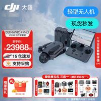 大疆 御4pro 无人机 DJI Mavic 4 Pro 三摄旗舰航拍机 1亿像素万象云台 高清专业飞行相机超长续航