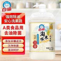 白猫 洗洁精淘米水食品用洗碗餐具果蔬洗涤剂食品级学生宿舍家庭装1.7kg*1