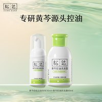 松达 青少年黄芩控油去屑洗发水60ml控痘洁面泡泡30ml学生女孩