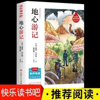 地心游记 快乐读书吧推荐书目 小学生版无障碍阅读 名师导读 课外阅读必读书 世界经典文学名著
