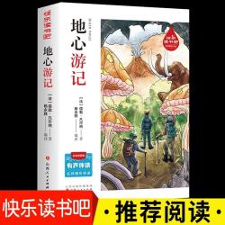 地心游记 快乐读书吧推荐书目 小学生版无障碍阅读 名师导读 课外阅读必读书 世界经典文学名著