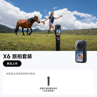 影石 X6 全景运动相机8K高清防抖防水手持口袋摄像机 旅拍套装 极夜黑