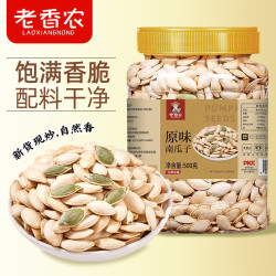 老香农 新货南瓜子500克罐装原味白纸皮南瓜籽仁香瓜子解馋零食坚果炒货