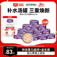 顽皮 果饭儿猫罐头猫咪汤汁猫罐湿粮补水宠物零食罐头80g 4口味混合焕新装80g*36