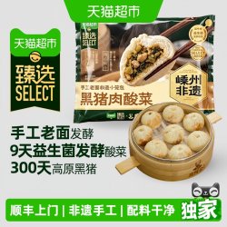 盐中甜 猫超臻选盐中甜酸菜猪肉小笼包嵊州非遗手工老面早餐即食顺丰上门