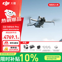 大疆 Mini 4 Pro无人机 全能迷你4航拍机 入门级高清专业无损竖拍御 智能跟随全景拍摄全向避障超长