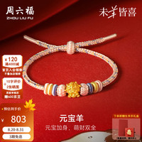 周六福 黄金手链女款足金元宝羊财源广进5D硬金手绳 定价 0.52g