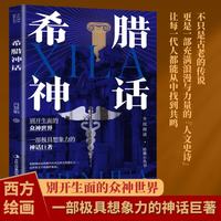 全民阅读经典小丛书 希腊神话 精读新版 世界文明神话故事人类智慧哲学探索西方神话故事书