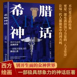 全民阅读经典小丛书 希腊神话 精读新版 世界文明神话故事人类智慧哲学探索西方神话故事书