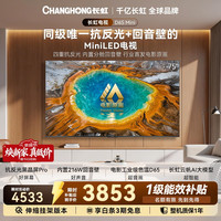 长虹 电视75英寸智能电视电影原画MiniLED 75D6S Mini15％