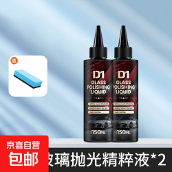 京喜 玻璃抛光精粹二合一液汽车油膜去除剂氧化铈去镀膜水渍轻微划痕 D1玻璃精华液*2+魔力擦一个