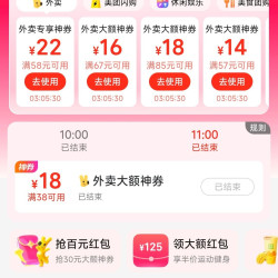 美团领取20-10/28-13/38-18/58-20等外卖优惠券&限时抢满38-18外卖优惠券。