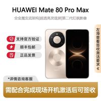 华为 Mate 80 Pro Max 智能手机