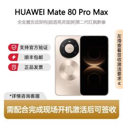 华为 Mate 80 Pro Max 智能手机