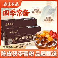 百亿补贴：森庄农品 陈皮茯苓膏粉清润草本膏粉古法熬制茯苓粉布丁白凉粉配料