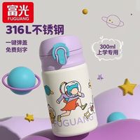 富光 开学季儿童316L不锈钢便携吸管保温杯 300ml