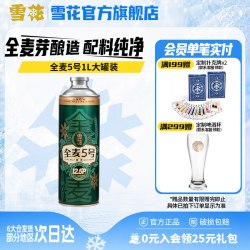 雪花 全麦芽短保 雪花全麦5号1L*1罐高端马口铁12.5度