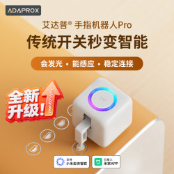 艾达普 全新升级手指机器人Pro长断连远程控制开关按钮电梯