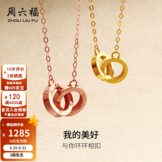 周六福 环环相扣系列 C069990 环扣18K玫瑰金项链 40cm 1.4g