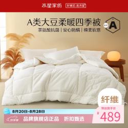 水星家纺 A类抗菌大豆四季被子十孔纤维被芯全棉春秋被子 伊美全棉亲肤大豆四季被220cm×240cm