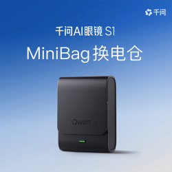 千问 AI眼镜S1专用配件-MiniBag换电仓（不含电池）续航提升配件 非套装