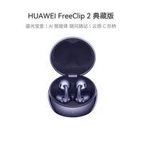 华为 FreeClip 2 典藏版 耳夹耳机