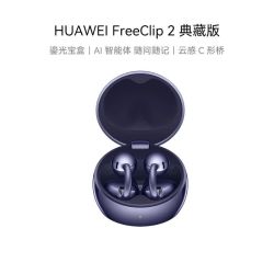华为 FreeClip 2 典藏版 耳夹耳机