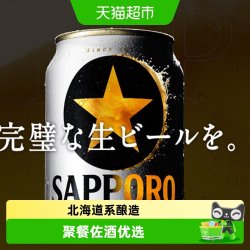 SAPPORO 三宝乐经典黑星标啤酒日本原装进口生啤酒