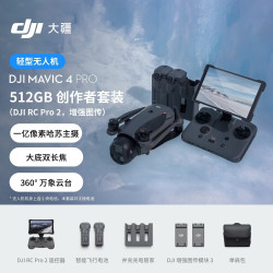 大疆 Mavic 4 Pro 512GB 创作者套装(DJI RC Pro 2，增强图传) + 随心换 1 年版