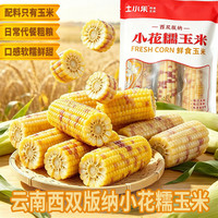 土小乐 小花糯玉米软糯香甜即食早餐加热即食代餐 土小乐小花糯玉米500g*2袋