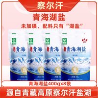 88VIP：察尔汗 青海湖盐400g*8袋青藏高原天然结晶未加碘盐易溶调味食用盐