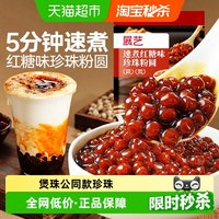 88VIP：展艺 速煮红糖珍珠粉圆快煮芋圆黑糖奶茶小料甜品饮品家用烘焙原料