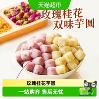 88VIP：展艺 真花香玫瑰桂花双口味芋圆混装珍珠奶茶烧仙草冰粉配料