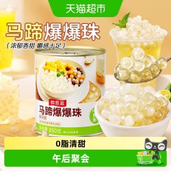 鲜恩滋 包邮鲜恩滋马蹄草莓芒果爆爆珠珍珠奶茶小料芋圆椰果爆清凉珠