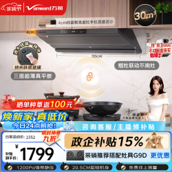 万和 顶侧一体抽吸排家用油烟机变频30风量大吸力一级能效