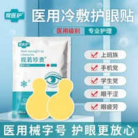 医用冷敷眼贴儿童穴位护眼成人眼疲劳近视水凝胶罩缓解眼部润目贴