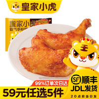 皇家小虎 肉感满满 奥尔良手枪腿220g