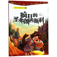 《给孩子看的经济学3·疯狂的圣弗朗西斯科》